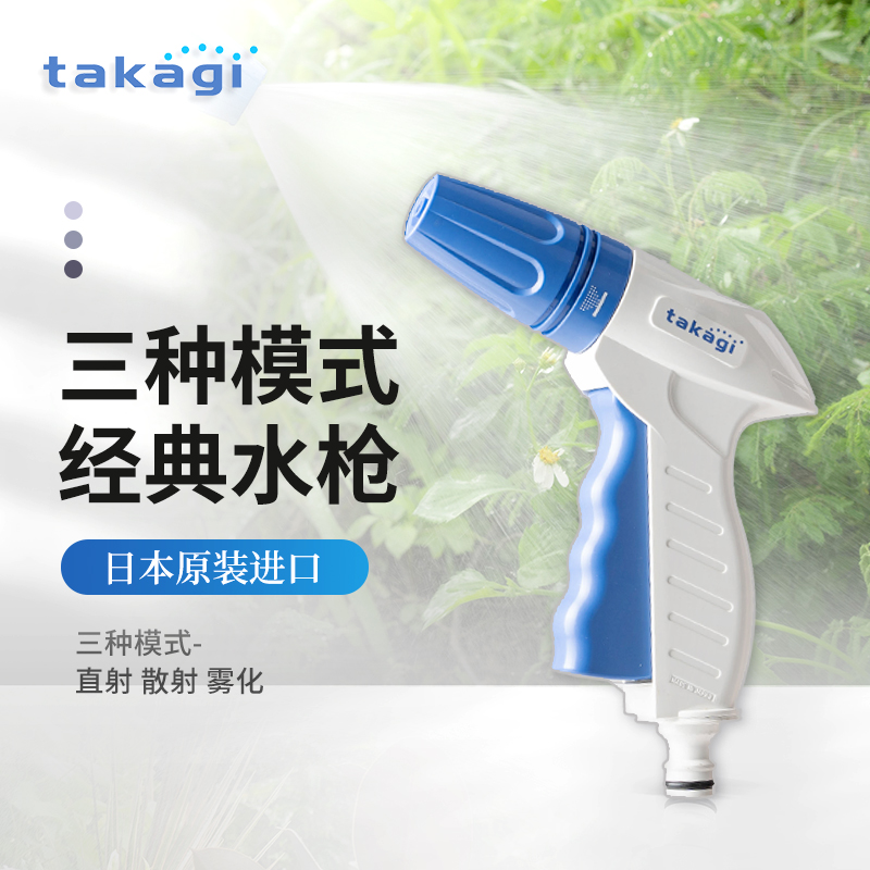 日本TAKAGI园艺浇花水枪