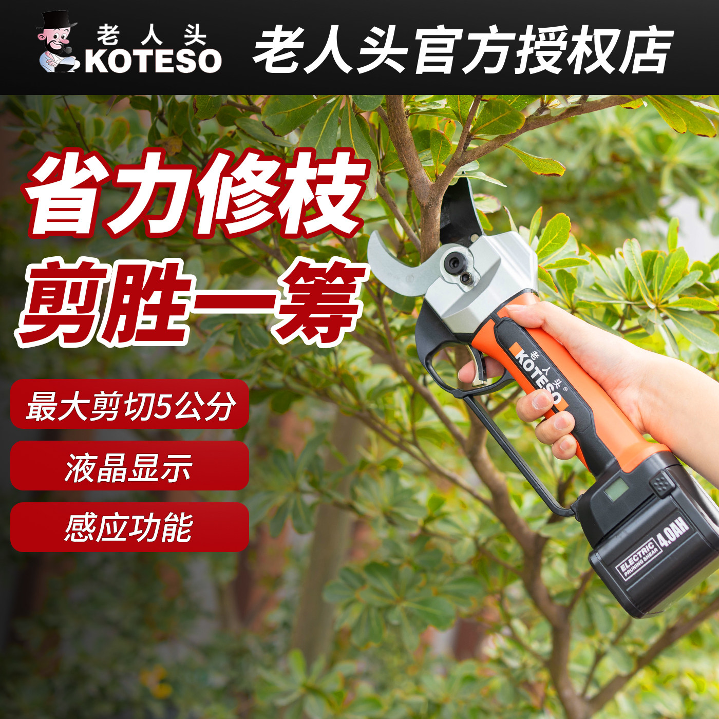老人头KOTESO大口径电动锂电修枝剪剪树枝充电式果树电剪子剪刀图片