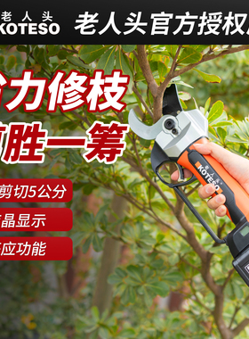 老人头KOTESO大口径电动锂电修枝剪剪树枝充电式果树电剪子剪刀