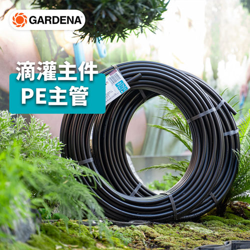 GARDENA/嘉丁拿滴灌系统主管