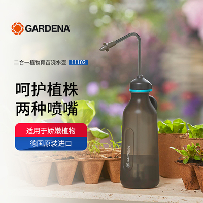 嘉丁拿GARDENA2合1多肉浇水壶