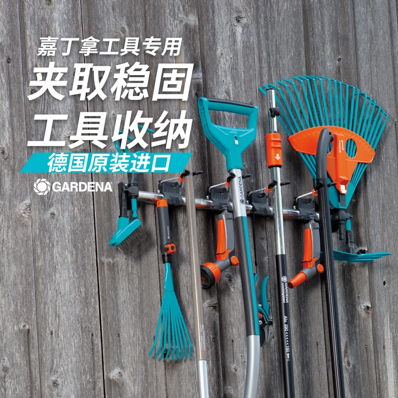 德国进口嘉丁拿GARDENA 家庭园艺工具收纳架 多功能壁挂墙收纳架