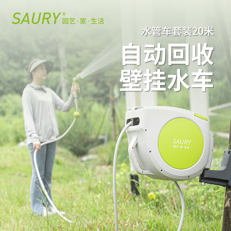 SAURY秋刀鱼水管车自动回收20米