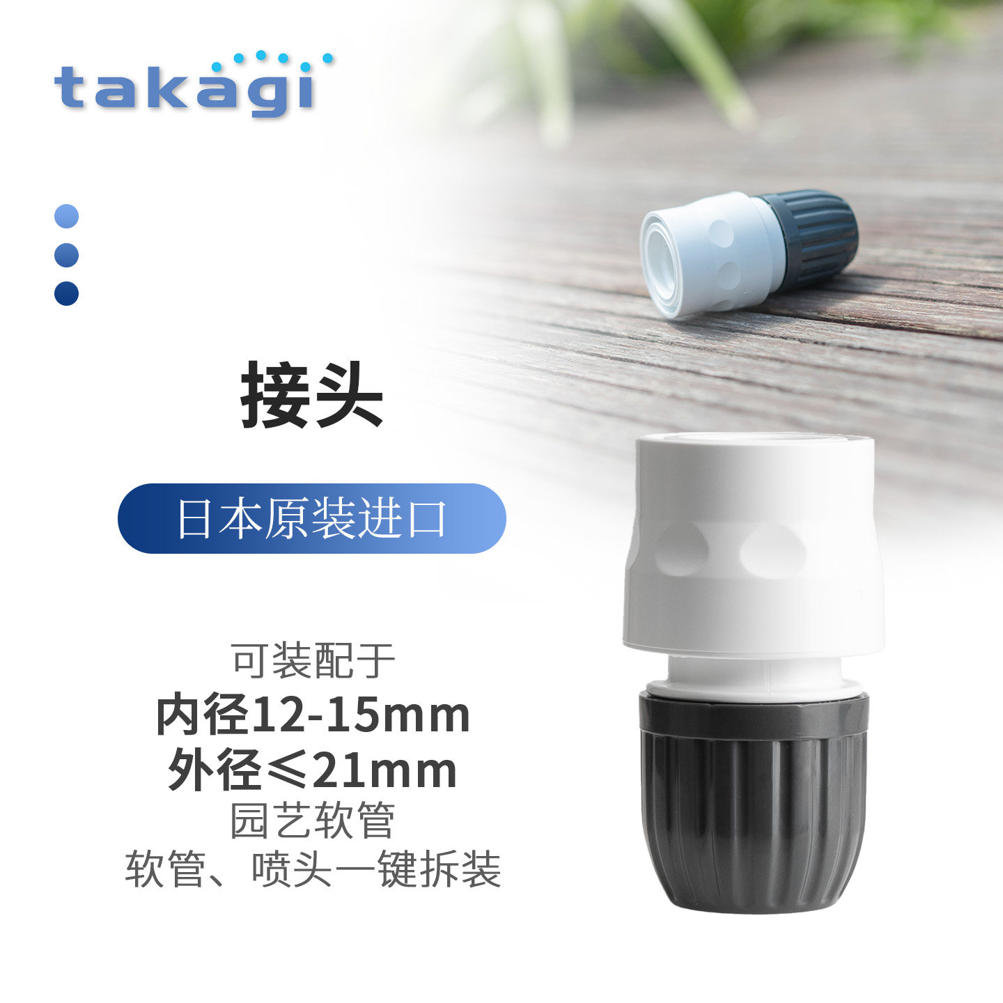 日本TAKAGI四分通水快接图片