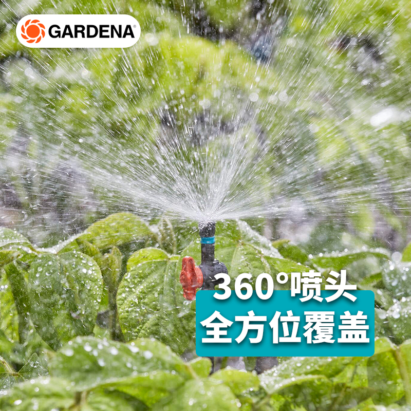 嘉丁拿GARDENA德国进口自动浇花工具滴灌全套设备360微喷头13322