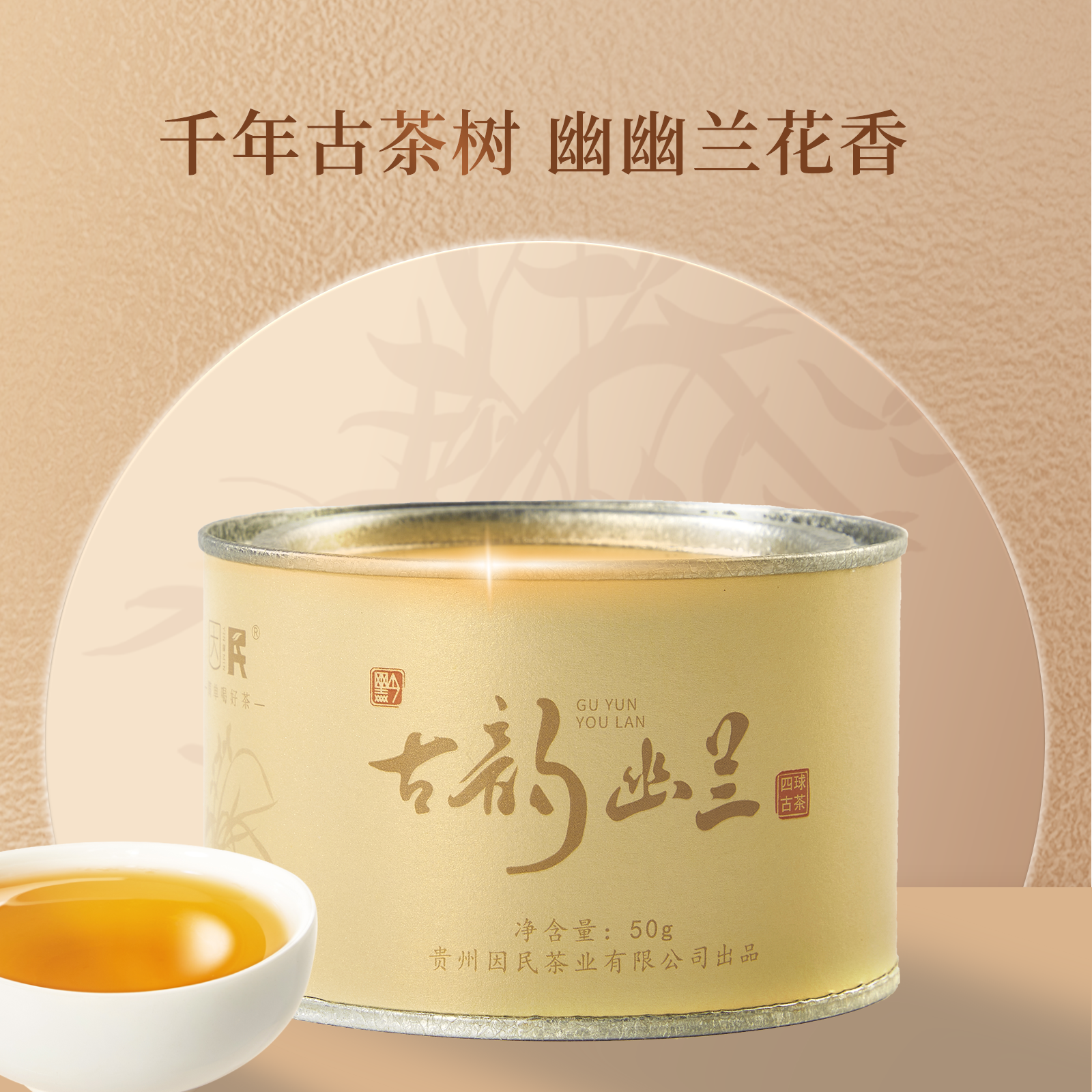 贵州省普安县四球古树茶因民茶业古韵幽兰50克罐装甄选好茶礼包邮