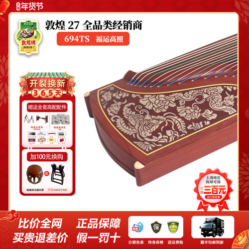 敦煌古筝正品694TS天真元韵福运高照比赛考级演奏古筝琴 - 封面