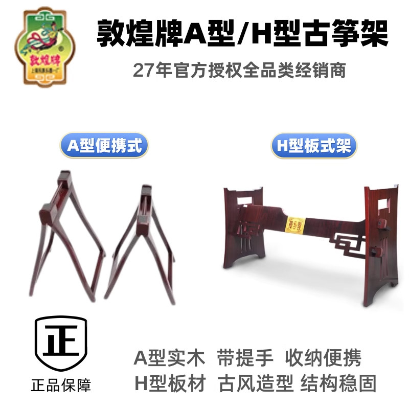 敦煌古筝架原厂实木便携式A型架 敦煌H型板式组合专业演奏古筝架