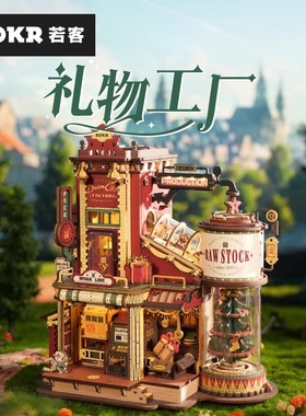 ROKR若客圣诞节礼物工厂立体拼图木质拼装模型diy手工屋积木玩具