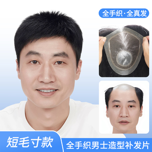 假发男士短发毛寸全真发透气自然全手织地中海头顶补发男式假发片