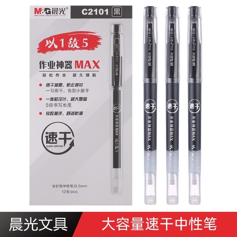 晨光作业神器大容量速干中性笔