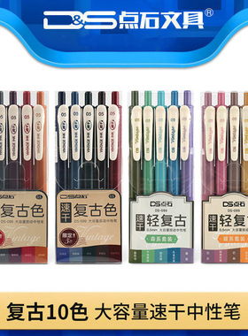 点石复古色彩色中性笔DS-099按动0.5mm学生用速干手账笔荧光笔