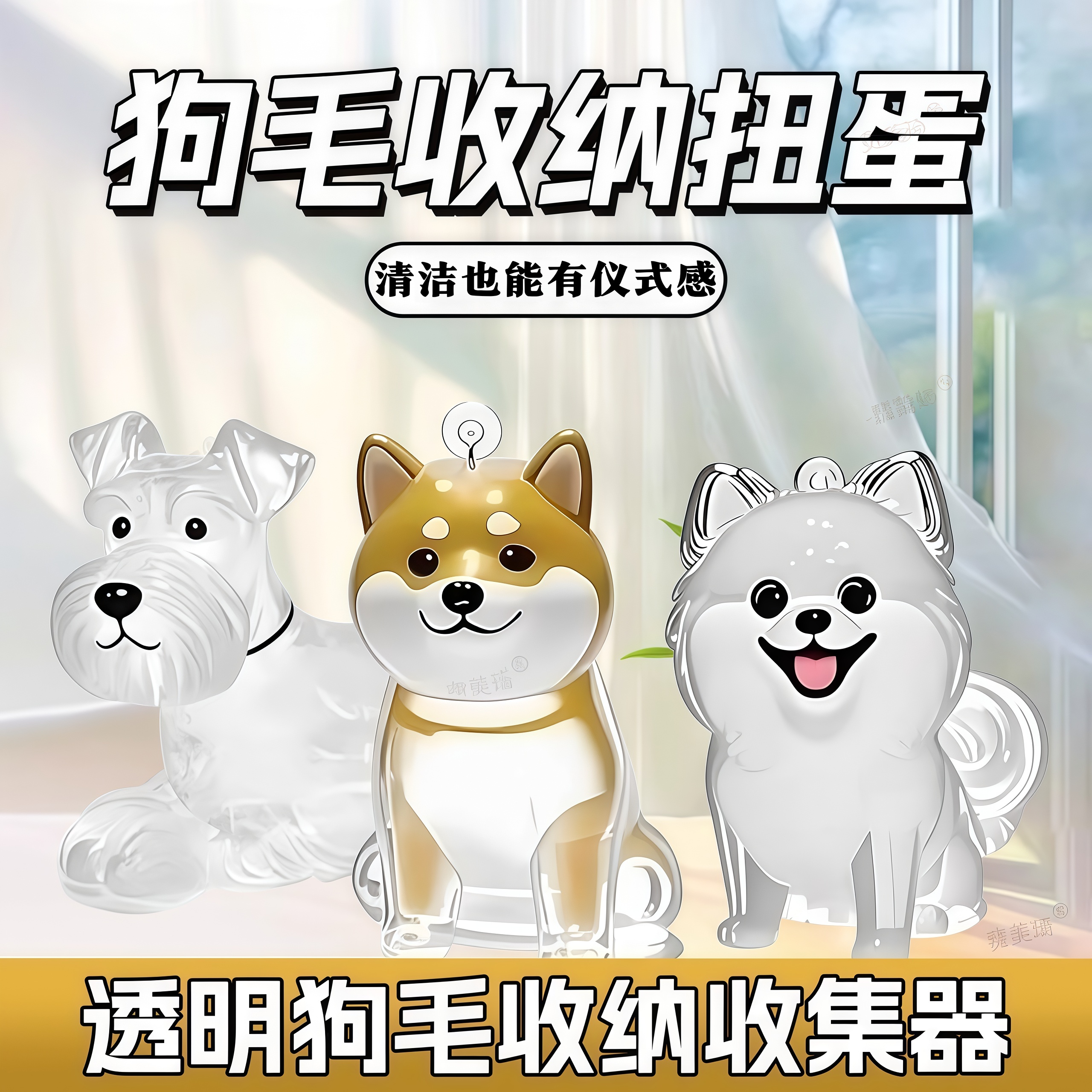 可爱毛球小狗透明毛发收纳盒立体