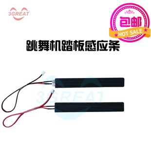 跳舞机感应条  游戏机手舞足蹈脚踩开关跳舞机脚踏感应光眼