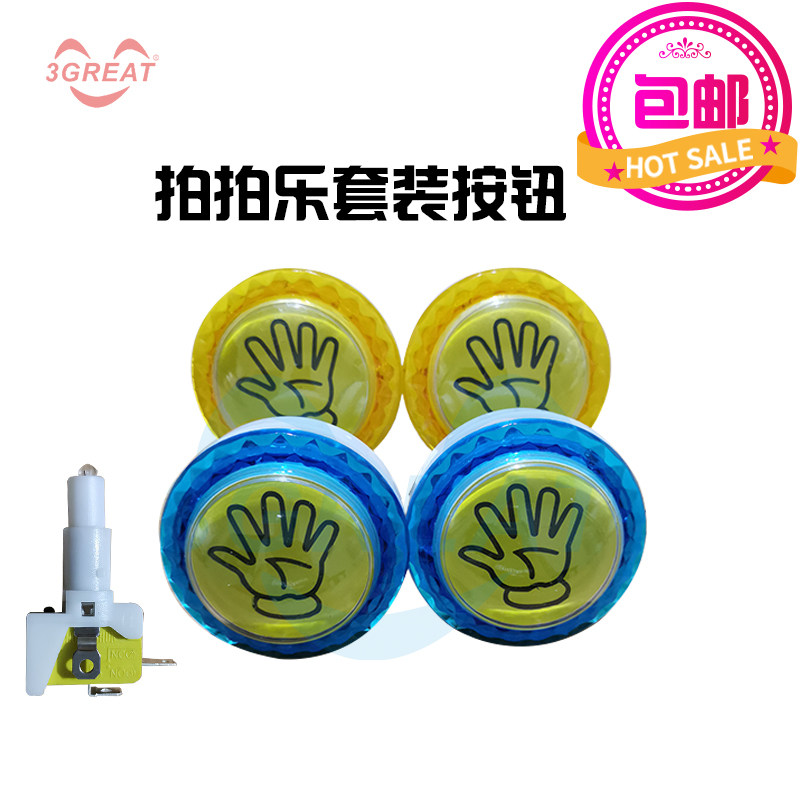 拍拍乐按钮加厚按钮抓套牛机配件游戏机配件按钮手掌发炮按键