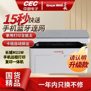 家用打印机黑白激光打印复印扫描手机无线远程打印长城M21W升级款