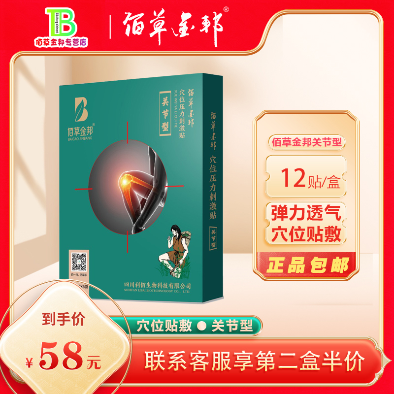 佰草金邦穴位压力刺激贴 关节型 9cmx12cmx12贴 正品包邮假一赔十
