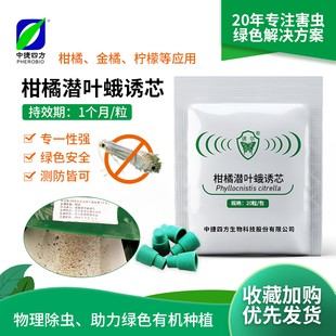 中捷四方柑橘潜叶蛾性昆虫信息素诱芯性诱剂蔬菜番茄绿色杀虫诱捕