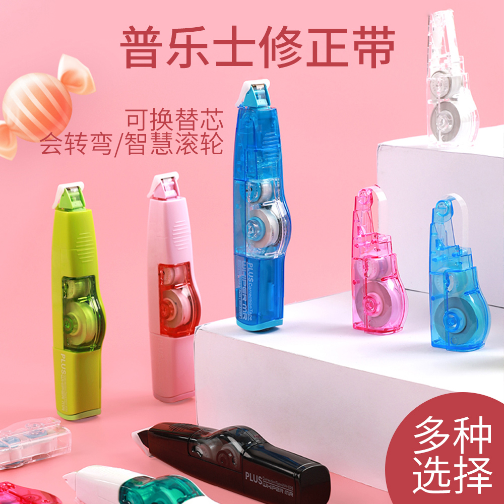普乐士智慧型滚轮修正带可换替芯
