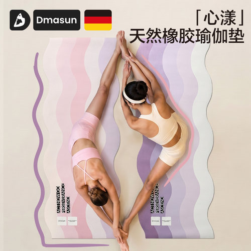 DMASUN「心漾」天然橡胶瑜伽垫
