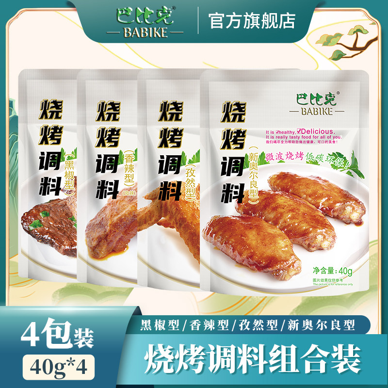 巴比克烧烤调料40g*4 袋烧烤腌料撒料干料新奥尔良香辣孜然黑椒料