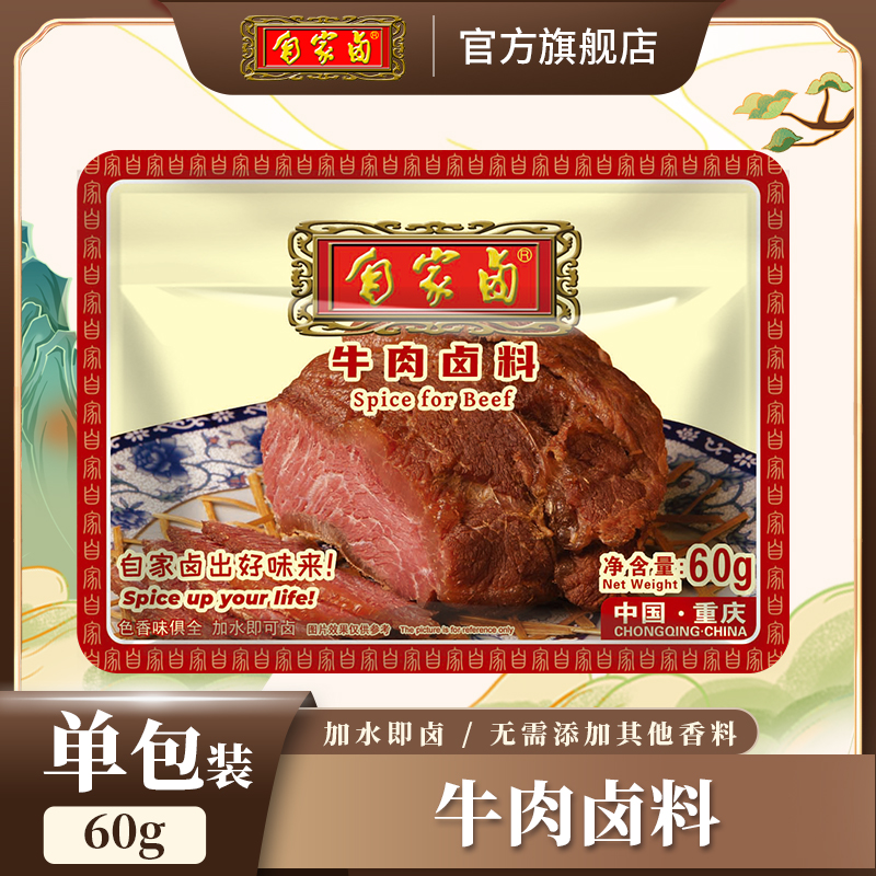 自家卤牛肉卤料调料小包60g家庭商用五香卤鸭脖鸡爪猪脚调味料品
