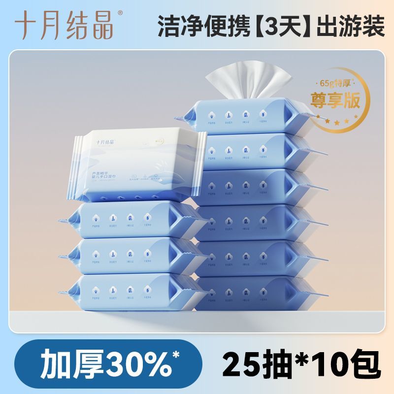 十月结晶婴儿湿巾便携小包手口专用外出户外儿童湿纸巾25抽10大包