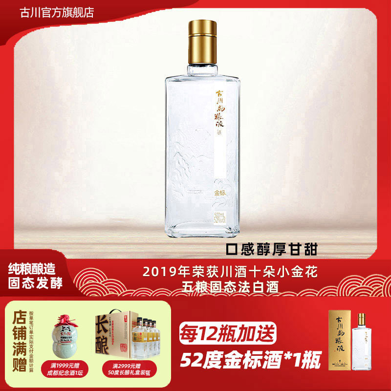 正品古川纯粮液金标酒52度单瓶装 四川浓香大曲固态口粮老酒白酒