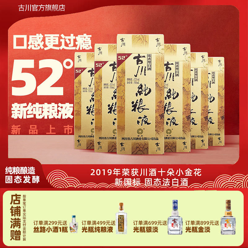 古川纯粮液52度6瓶整箱装 四川固态浓香粮食酒白酒