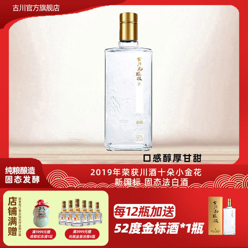 正品古川纯粮液金标酒52度单瓶装 四川浓香大曲固态口粮老酒白酒