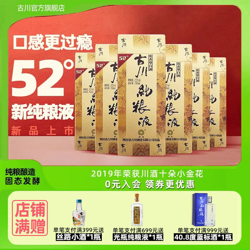 古川纯粮液52度6瓶整箱装 四川固态浓香粮食酒白酒