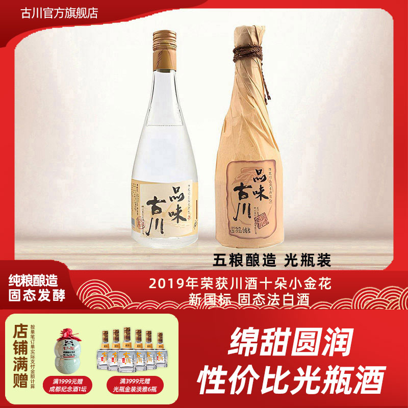 古川480mL光瓶粮食酒40.5度