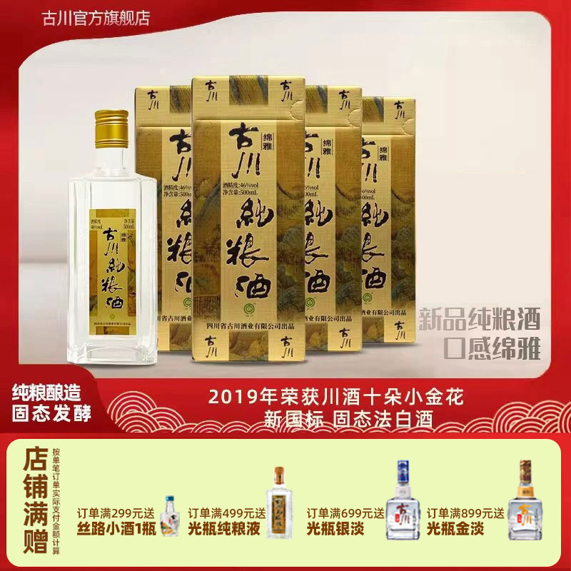 古川46度纯粮酒绵雅固态法白酒四川白酒4瓶整箱装 - 实物图