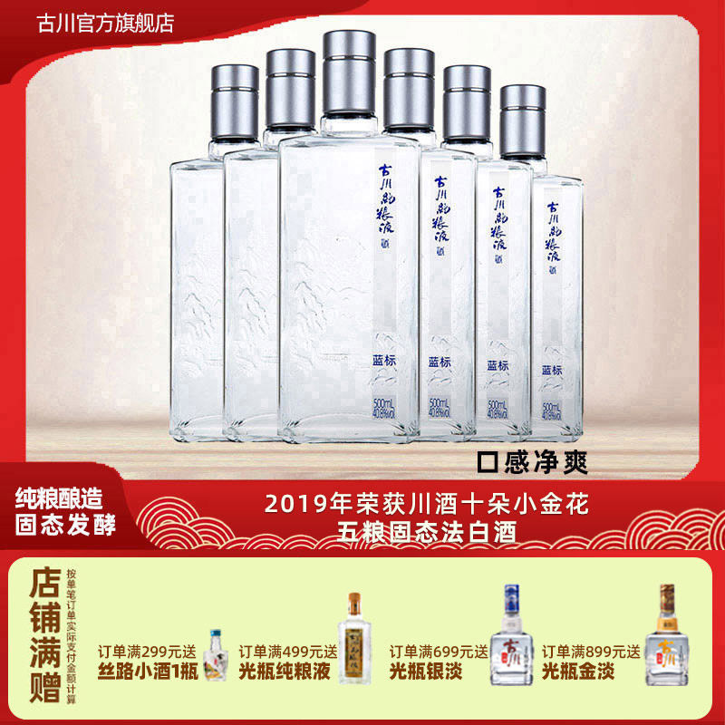 正品古川纯粮液蓝标酒40.8度单瓶装 四川浓香大曲固态口粮老白酒
