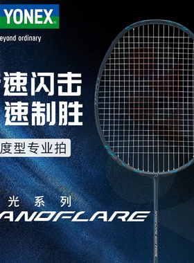 YONEX尤尼克斯羽毛球拍单拍5U全碳素速度型羽拍疾光系列NF800