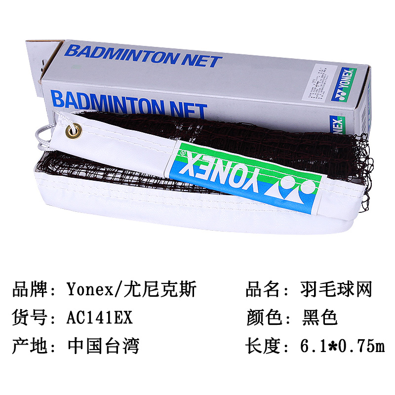 尤尼克斯/Yonex羽毛球网标准网yy便携式室外室内羽毛球网AC141