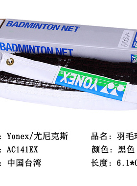 尤尼克斯/Yonex羽毛球网标准网yy便携式室外室内羽毛球网AC141
