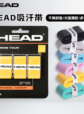海德HEAD网球拍内柄皮拍柄缠带底胶握把绑带减震原装专业手把胶