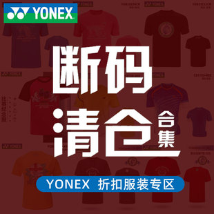 T恤YY YONEX尤尼克斯羽毛球服男女春夏透气吸汗世锦赛纪念短袖 衫