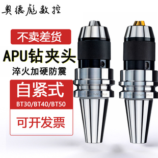 钻夹头刀柄一体式 50加工中心钻头刀柄APU13 BT30 BT40自紧式