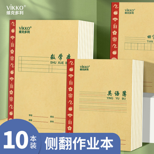 维克多利广州专用作业簿16k小学生三到六年级中号作业本牛皮纸初中生练习本子方格簿数学簿英语簿作文本簿24k