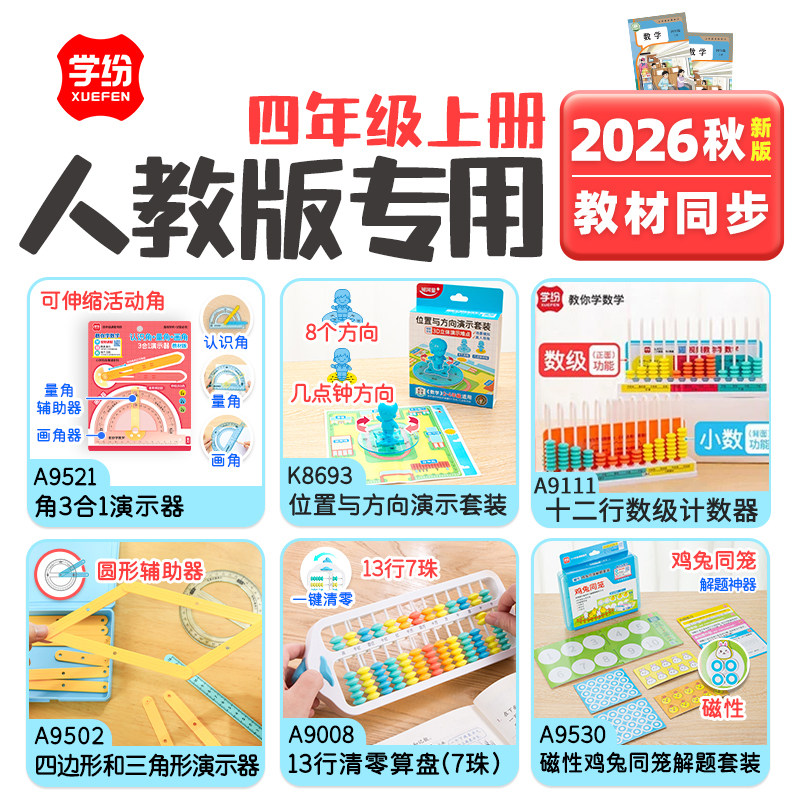 学纷人教版四年级数学教具套装图片
