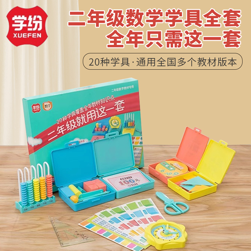 学纷二年级数学教具套装20中学具人教北师大教材通用米尺三角尺小棒计数器立体图形彩纸位置学习卡乘法口诀表