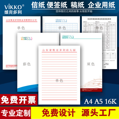 维克多利信纸定制印刷文件纸学校