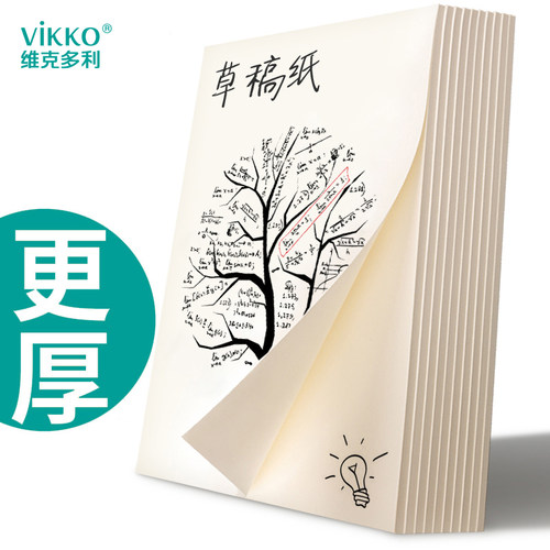 维克多利草稿纸复印纸
