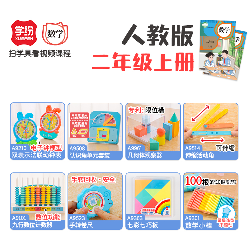学纷二年级教具套装送教学视频
