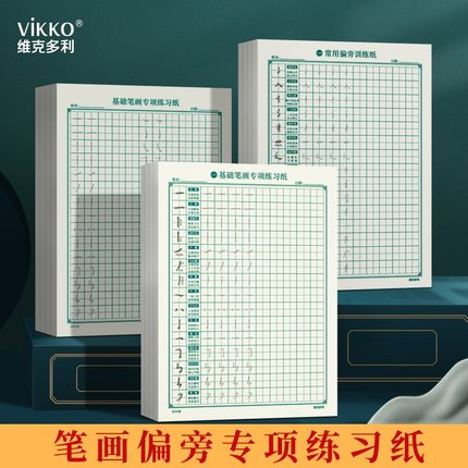 维克多利控笔训练字帖幼儿园一年级硬笔书法练字本笔画笔顺偏旁部首幼小衔接初学者入门套装小学生钢笔专用儿童趣味笔控正姿专用纸