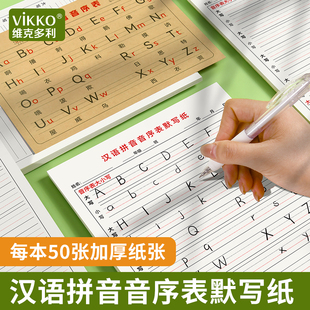 维克多利16k汉语拼音音序表默写纸加厚牛皮音序表音序常考题型练习幼儿园小学生初学者音序大小写默写练习