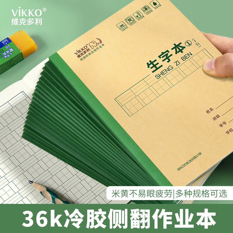 维克多利天津作业本36开冷胶生字本抄书本算术本拼音字母本英语练习本36k小学生1-2年级宽条格本小学生幼儿园
