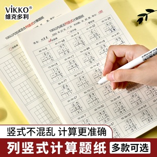 维克多利数学列竖式 计算题纸100以内加法减法1000以内加减混合计算数学初学者专用纸本 计算本小学生专用竖式
